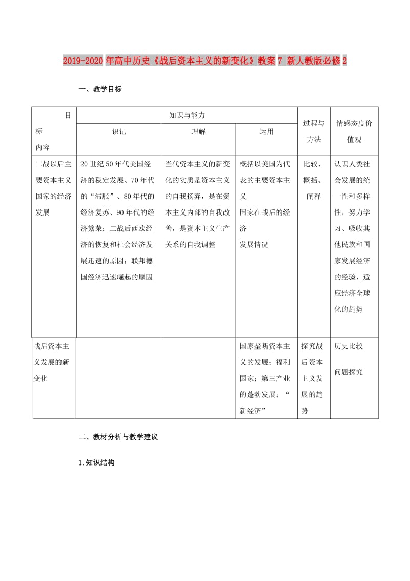 2019-2020年高中历史《战后资本主义的新变化》教案7 新人教版必修2.doc_第1页