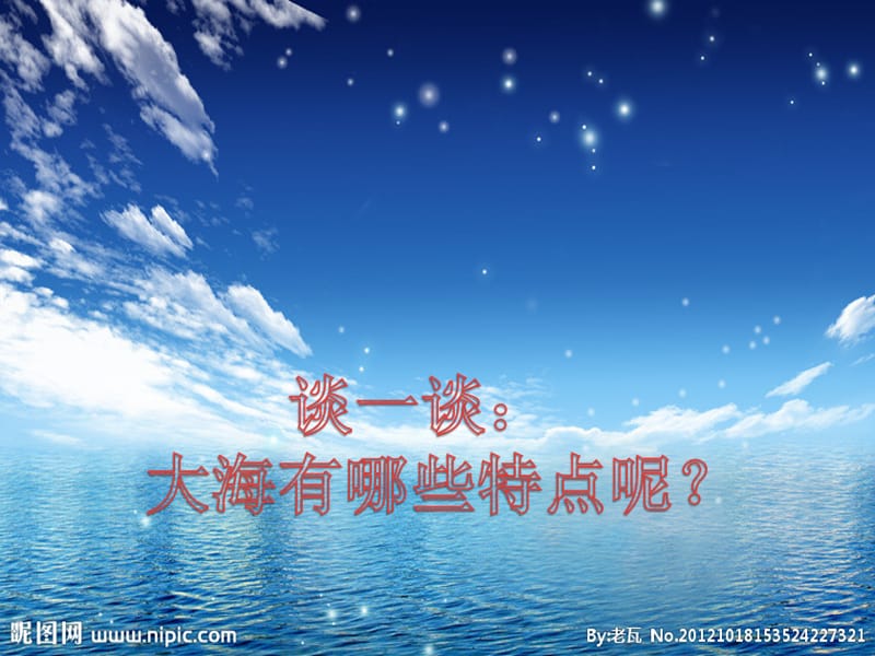 三年级音乐上册 第3课 大海啊故乡课件1 花城版.ppt_第3页