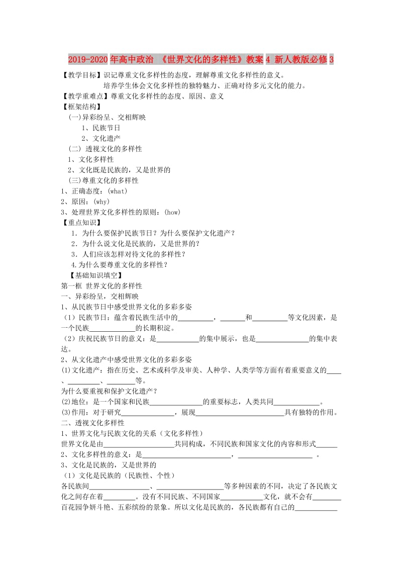 2019-2020年高中政治 《世界文化的多样性》教案4 新人教版必修3.doc_第1页