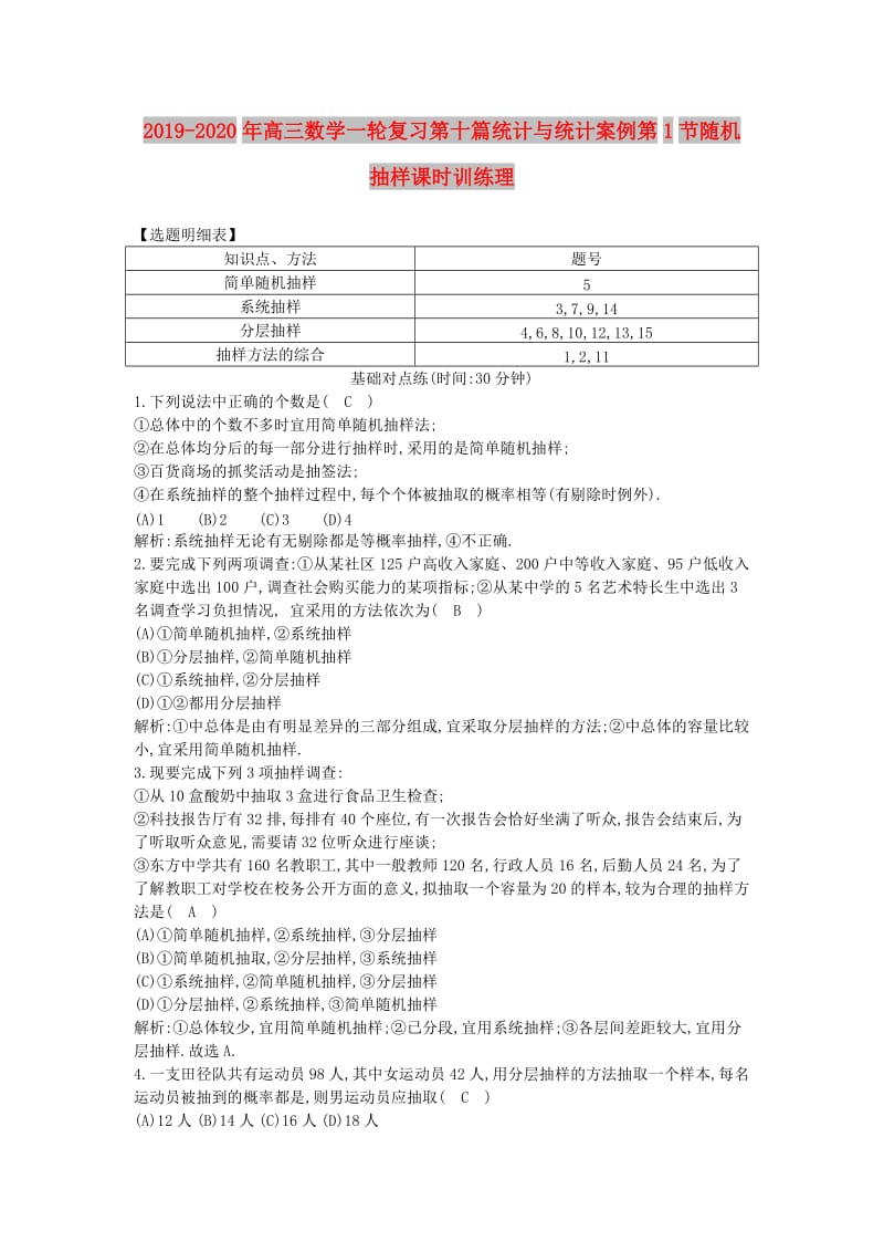 2019-2020年高三数学一轮复习第十篇统计与统计案例第1节随机抽样课时训练理.doc_第1页