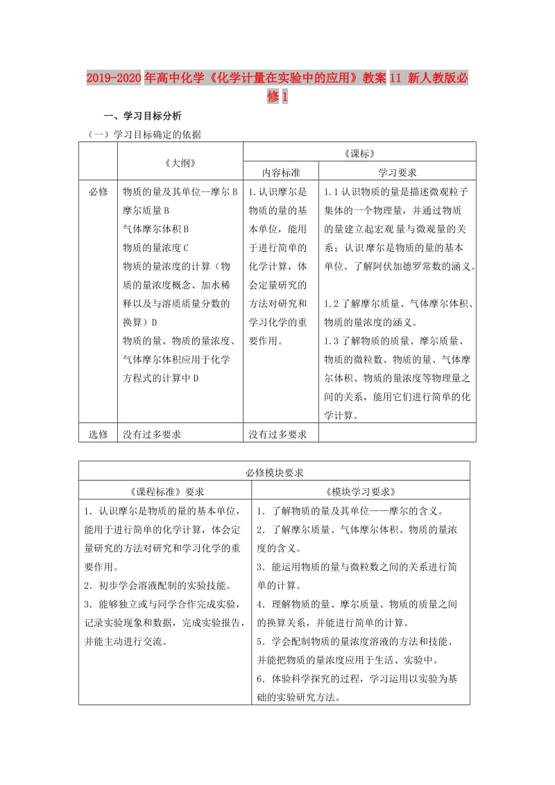 2019-2020年高中化学《化学计量在实验中的应用》教案11 新人教版必修1.doc_第1页