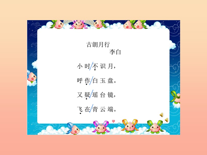 一年级语文上册 古朗月行（节选）课件2 长春版.ppt_第3页