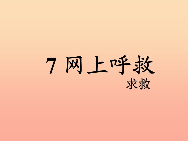 六年级语文上册《网上呼救》课件4 长春版.ppt_第3页