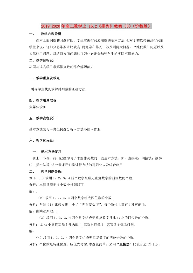 2019-2020年高三数学上 16.2《排列》教案（3）（沪教版）.doc_第1页