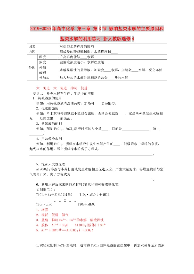 2019-2020年高中化学 第三章 第3节 影响盐类水解的主要原因和盐类水解的利用练习 新人教版选修4.doc_第1页