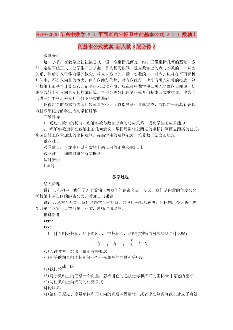 2019-2020年高中数学 2.1 平面直角坐标系中的基本公式 2.1.1 数轴上的基本公式教案 新人教B版必修2.doc_第1页