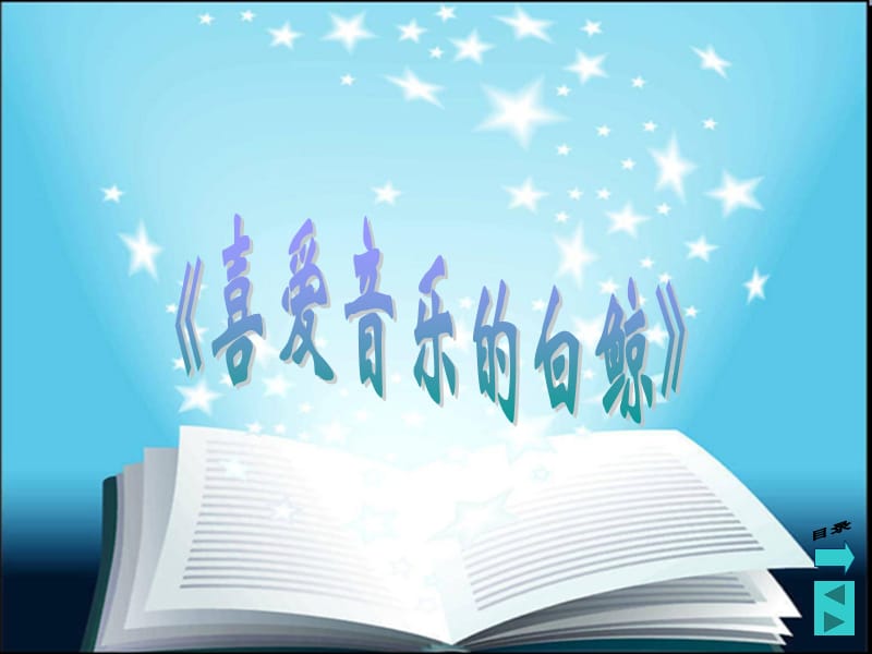 三年级语文上册 第九单元 喜爱音乐的白鲸课件1 长春版.ppt_第1页