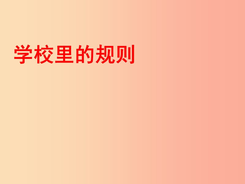 四年级品德与社会上册 第一单元 认识我自己 2 学校里的规则课件 未来版.ppt_第1页