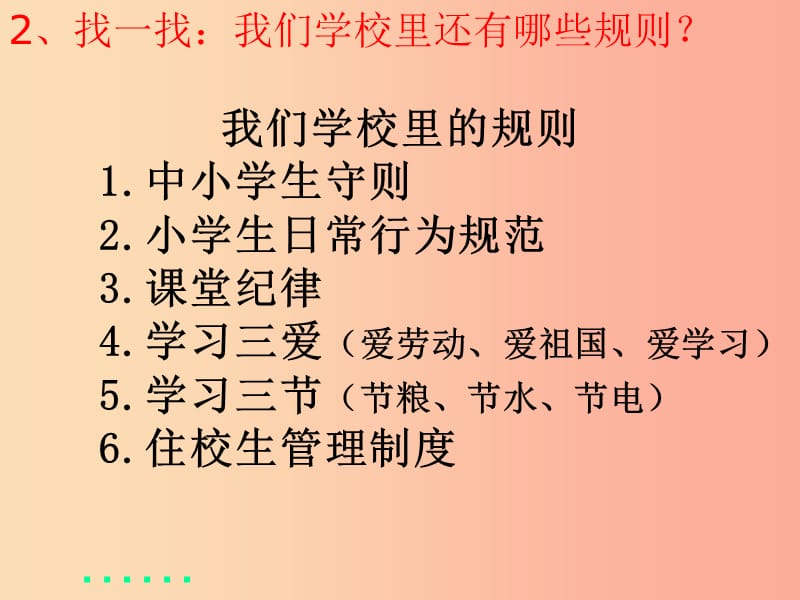 四年级品德与社会上册 第一单元 认识我自己 2 学校里的规则课件 未来版.ppt_第3页