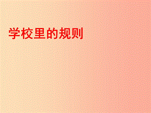 四年級品德與社會上冊 第一單元 認(rèn)識我自己 2 學(xué)校里的規(guī)則課件 未來版.ppt