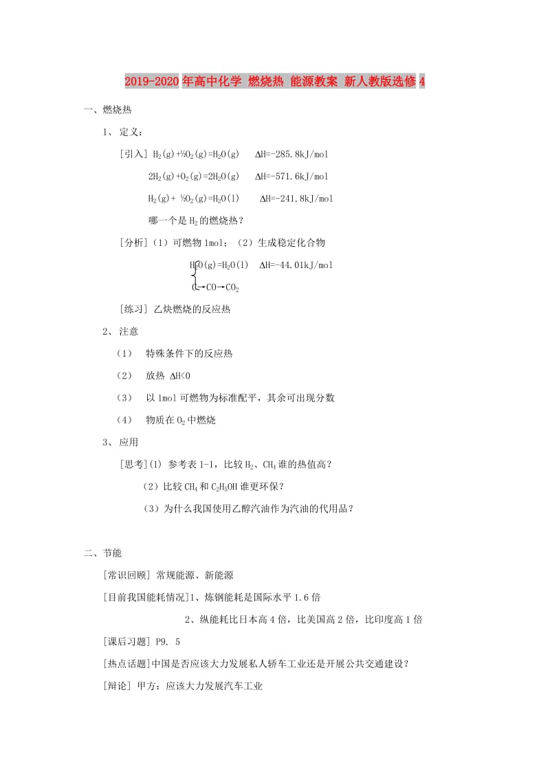 2019-2020年高中化学 燃烧热 能源教案 新人教版选修4.doc_第1页