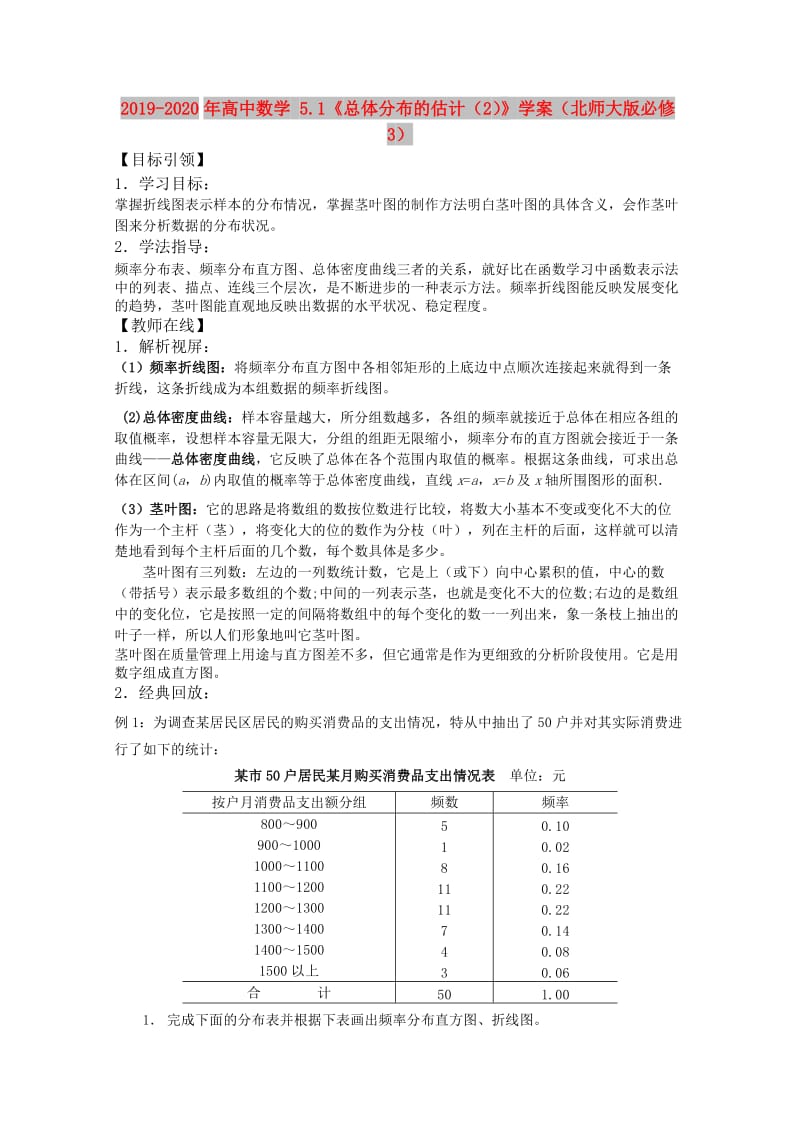 2019-2020年高中数学 5.1《总体分布的估计（2）》学案（北师大版必修3）.doc_第1页