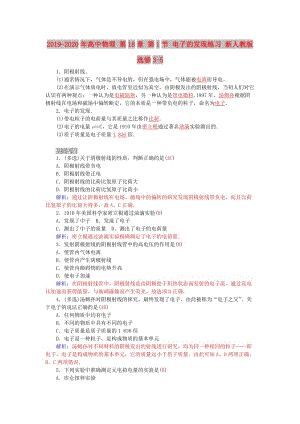 2019-2020年高中物理 第18章 第1節(jié) 電子的發(fā)現(xiàn)練習 新人教版選修3-5.doc