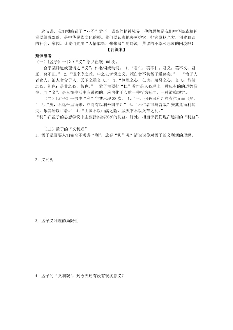 2019-2020年高中语文《王何必曰利》教学案新人教版选修《先秦诸子选读》2.doc_第3页