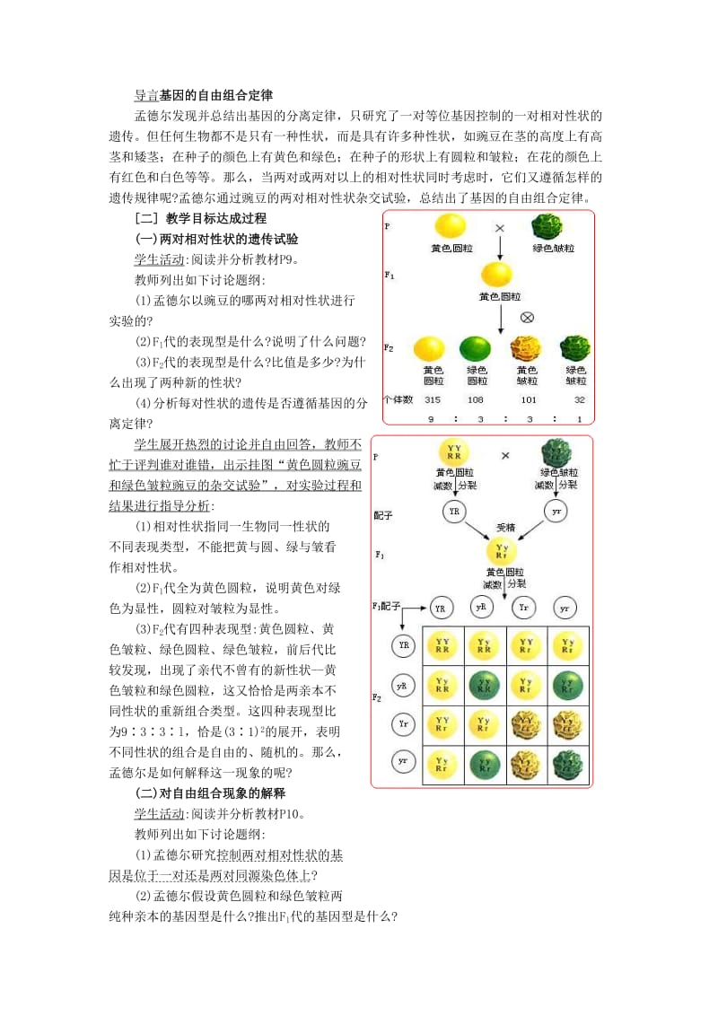 2019-2020年高中生物《孟德尔的豌豆杂交实验（二）》教案7 新人教版必修2.doc_第2页