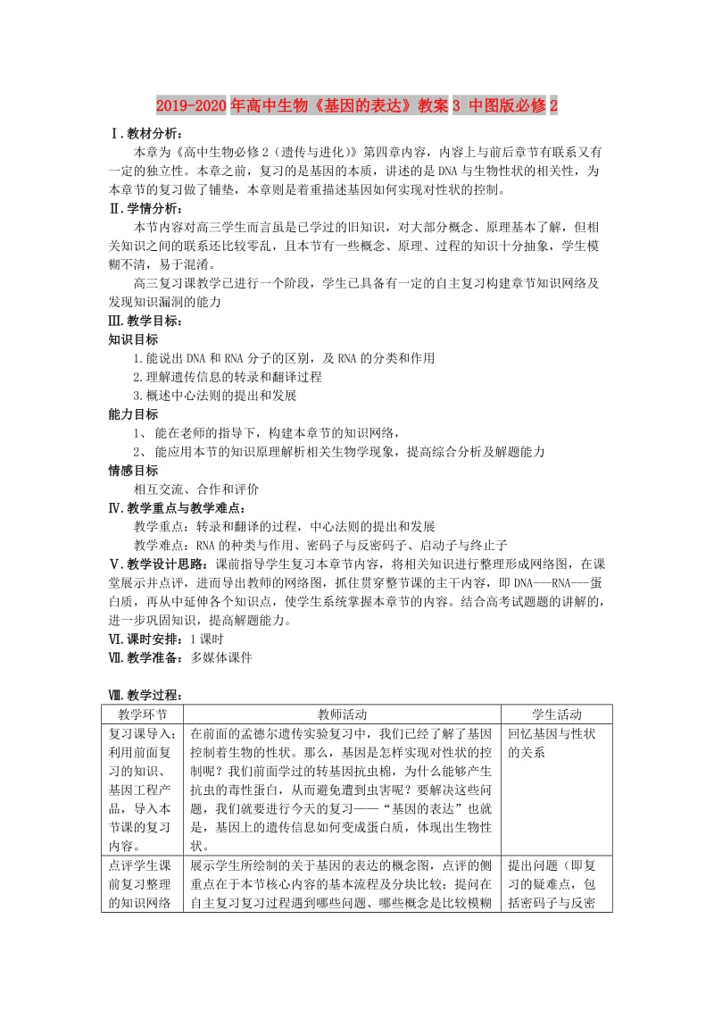 2019-2020年高中生物《基因的表达》教案3 中图版必修2.doc_第1页