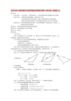 2019-2020年高中數(shù)學《空間向量及其運算》教案1 新人教A版選修2-1.doc