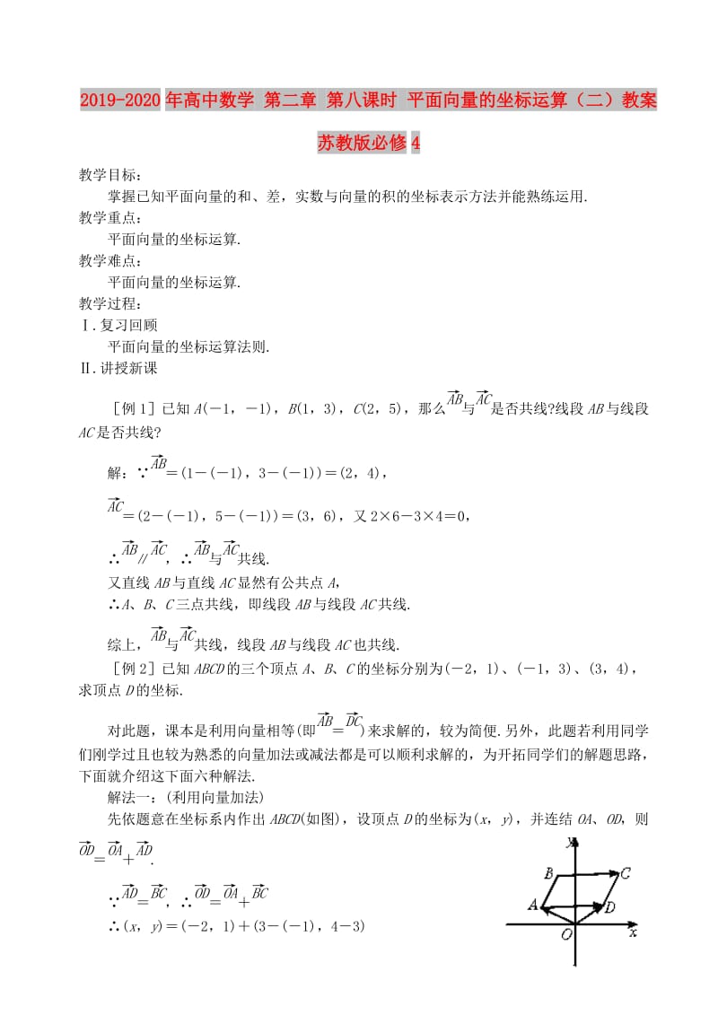 2019-2020年高中数学 第二章 第八课时 平面向量的坐标运算（二）教案 苏教版必修4.doc_第1页