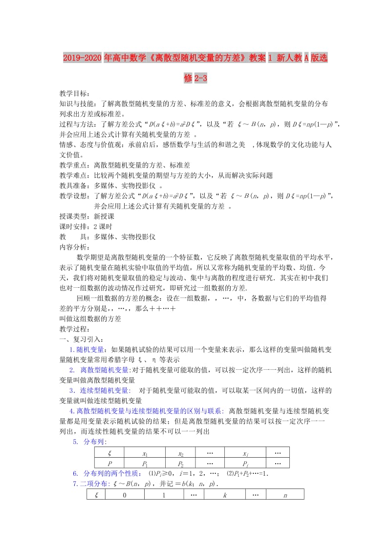 2019-2020年高中数学《离散型随机变量的方差》教案1 新人教A版选修2-3.doc_第1页