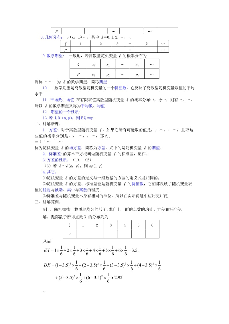 2019-2020年高中数学《离散型随机变量的方差》教案1 新人教A版选修2-3.doc_第2页