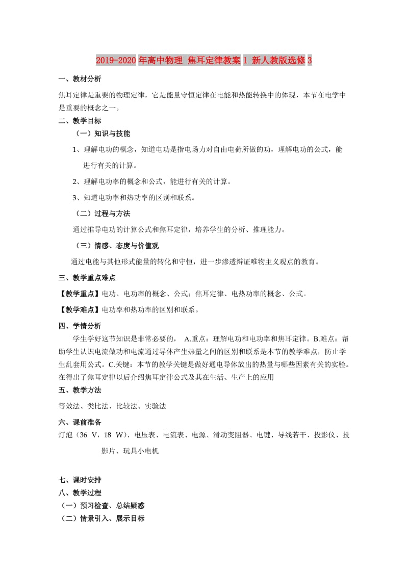 2019-2020年高中物理 焦耳定律教案1 新人教版选修3.doc_第1页