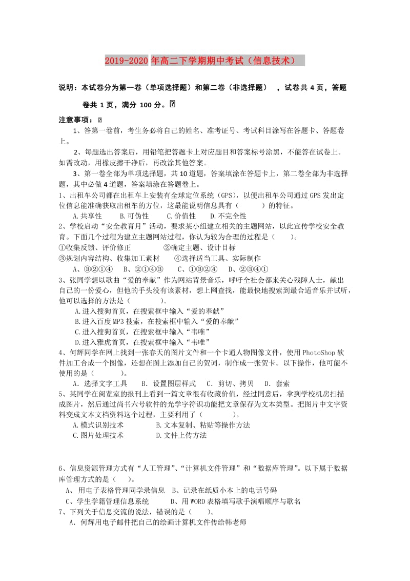 2019-2020年高二下学期期中考试（信息技术）.doc_第1页