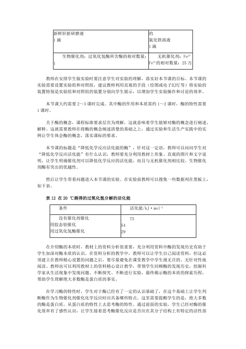 2019-2020年高中生物《降低化学反应活化能的酶》教案4 新人教版必修1.doc_第2页