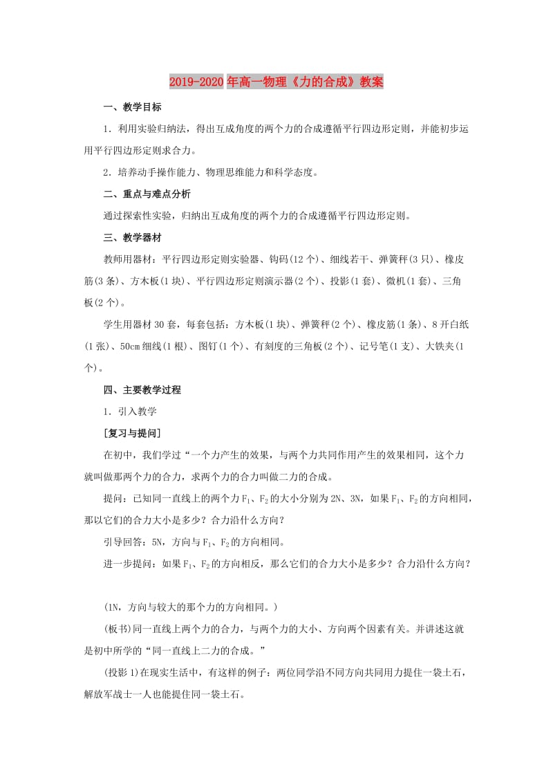 2019-2020年高一物理《力的合成》教案.doc_第1页