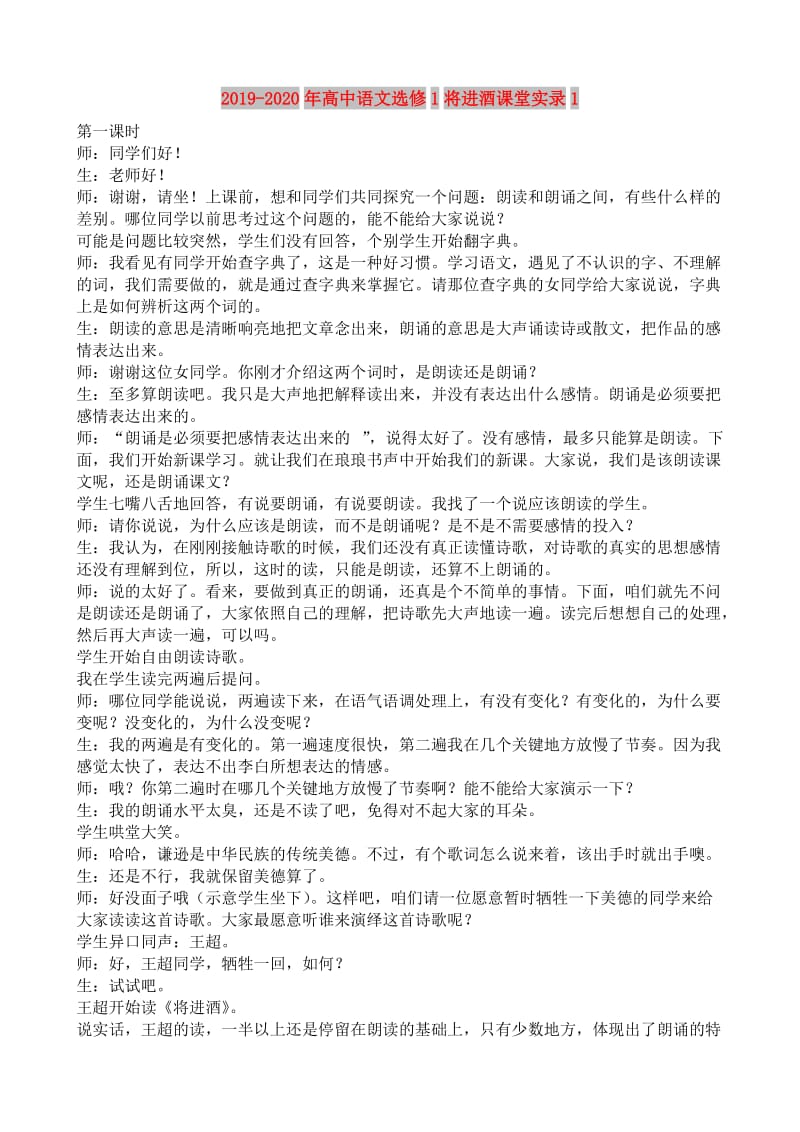 2019-2020年高中语文选修1将进酒课堂实录1.doc_第1页