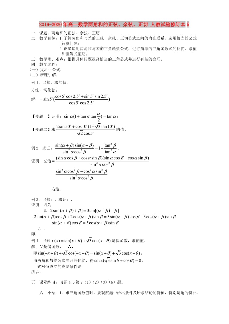 2019-2020年高一数学两角和的正弦、余弦、正切 人教试验修订本5.doc_第1页