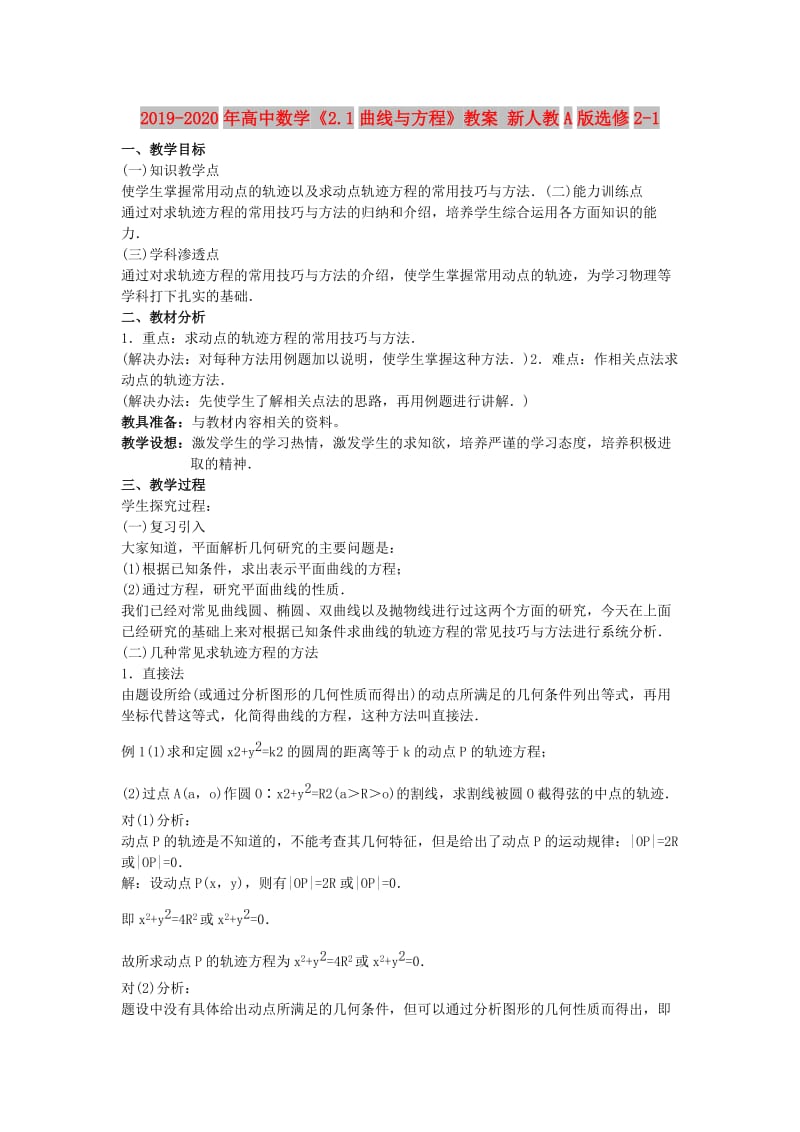 2019-2020年高中数学《2.1曲线与方程》教案 新人教A版选修2-1.doc_第1页