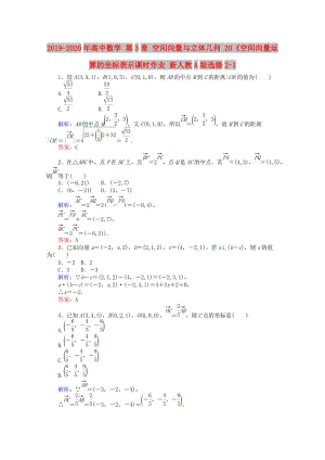 2019-2020年高中數(shù)學(xué) 第3章 空間向量與立體幾何 20《空間向量運(yùn)算的坐標(biāo)表示課時(shí)作業(yè) 新人教A版選修2-1.doc