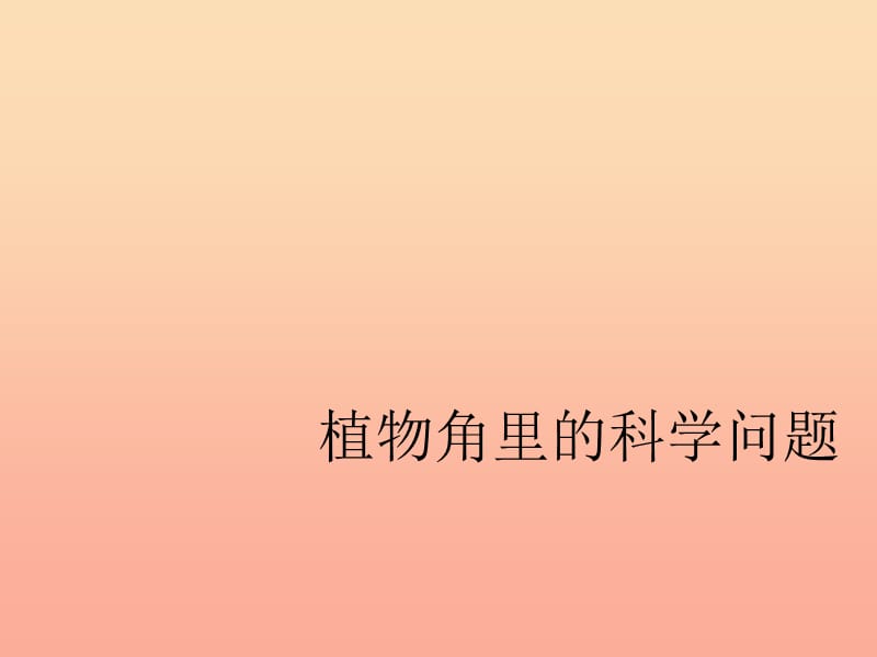 2019秋六年级科学上册 1.1《植物角里的科学问题》课件3 大象版.ppt_第1页