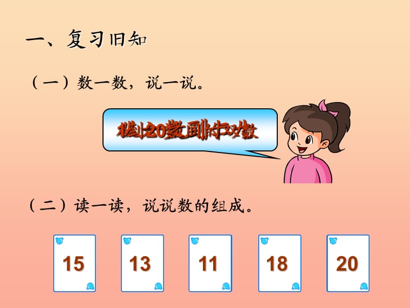 2019秋一年级数学上册 第6单元 11-20各数的认识（写数）课件 新人教版.ppt_第2页