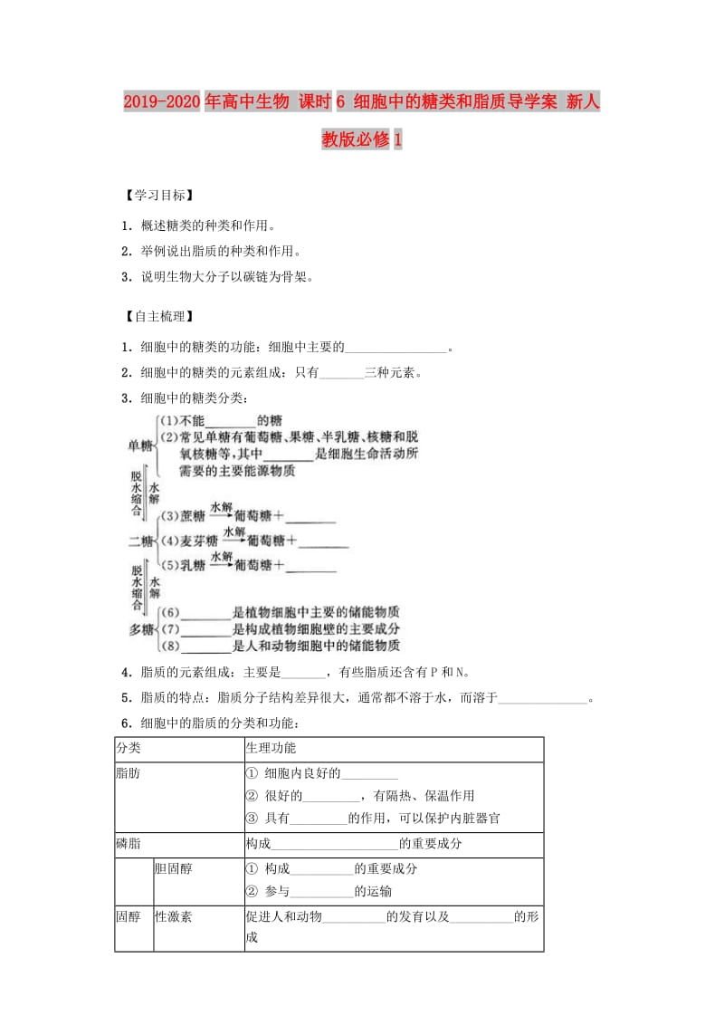 2019-2020年高中生物 课时6 细胞中的糖类和脂质导学案 新人教版必修1.doc_第1页