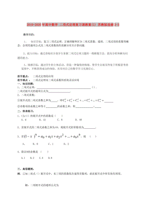 2019-2020年高中數(shù)學(xué) 二項式定理復(fù)習(xí)課教案(1) 蘇教版選修2-3.doc