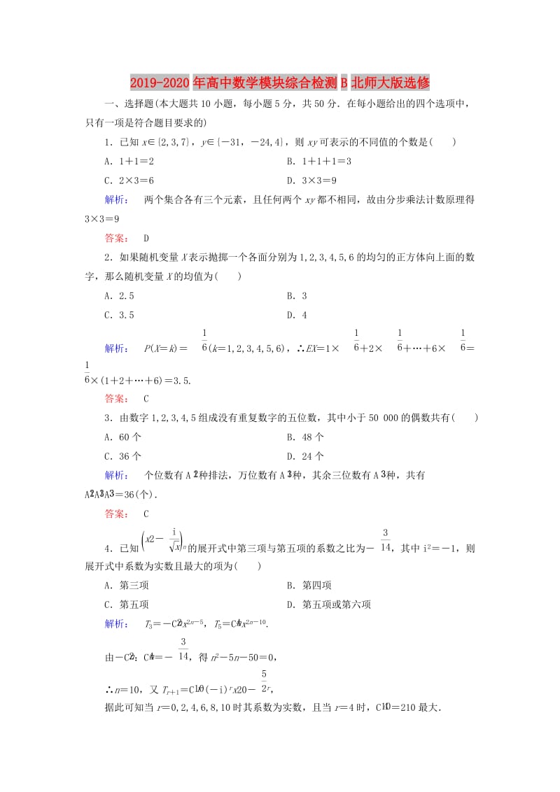 2019-2020年高中数学模块综合检测B北师大版选修.doc_第1页