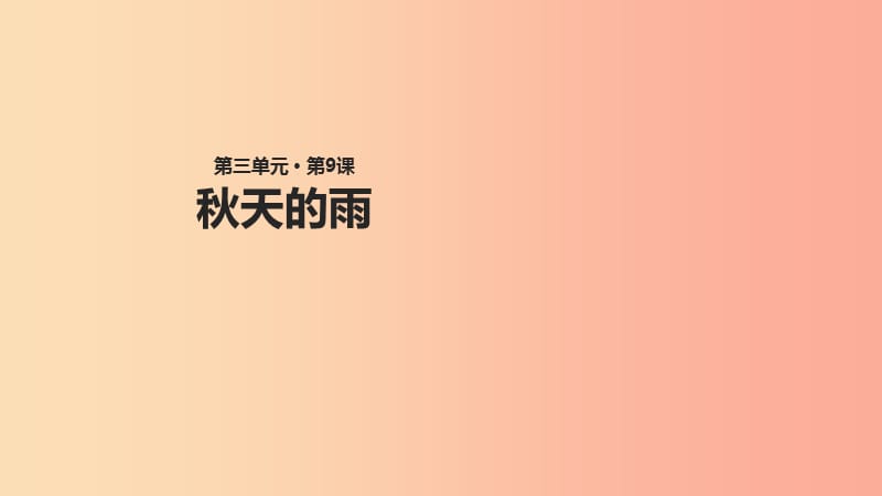 三年级语文上册 第三单元 9《秋天的雨》教学课件 鄂教版.ppt_第1页