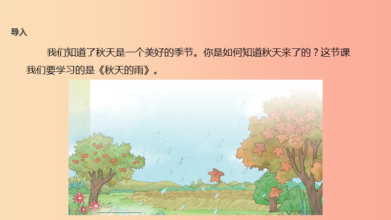 三年级语文上册 第三单元 9《秋天的雨》教学课件 鄂教版.ppt_第2页