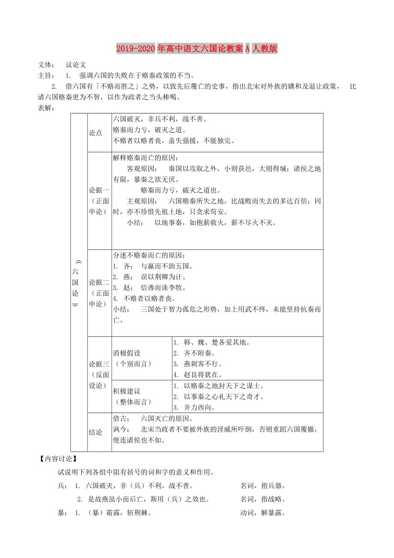 2019-2020年高中语文六国论教案A人教版.doc_第1页