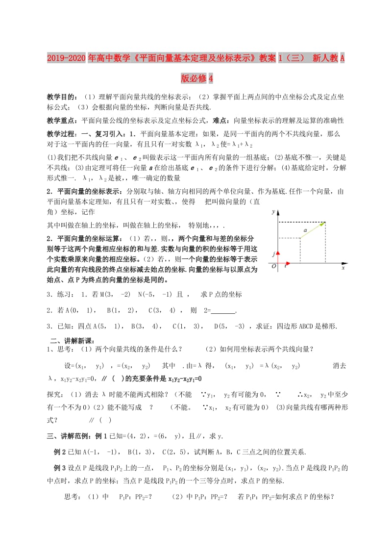 2019-2020年高中数学《平面向量基本定理及坐标表示》教案1（三） 新人教A版必修4.doc_第1页