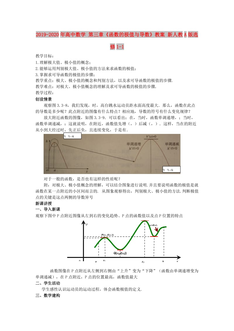 2019-2020年高中数学 第三章《函数的极值与导数》教案 新人教A版选修1-1.doc_第1页