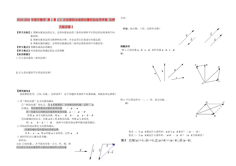 2019-2020年高中数学 第2章2.2 从位移的合成到向量的加法导学案 北师大版必修4.doc_第1页