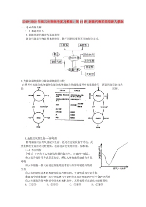 2019-2020年高三生物高考復習教案：第14講 新陳代謝的類型新人教版.doc