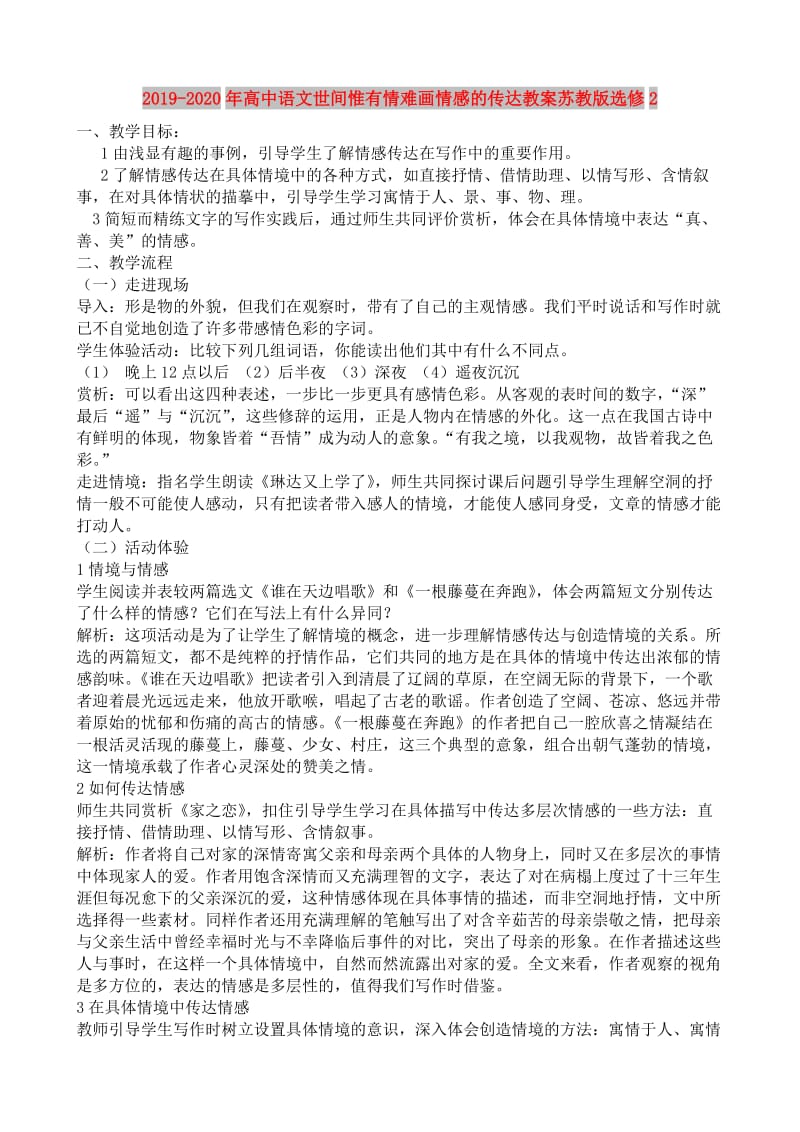 2019-2020年高中语文世间惟有情难画情感的传达教案苏教版选修2.doc_第1页