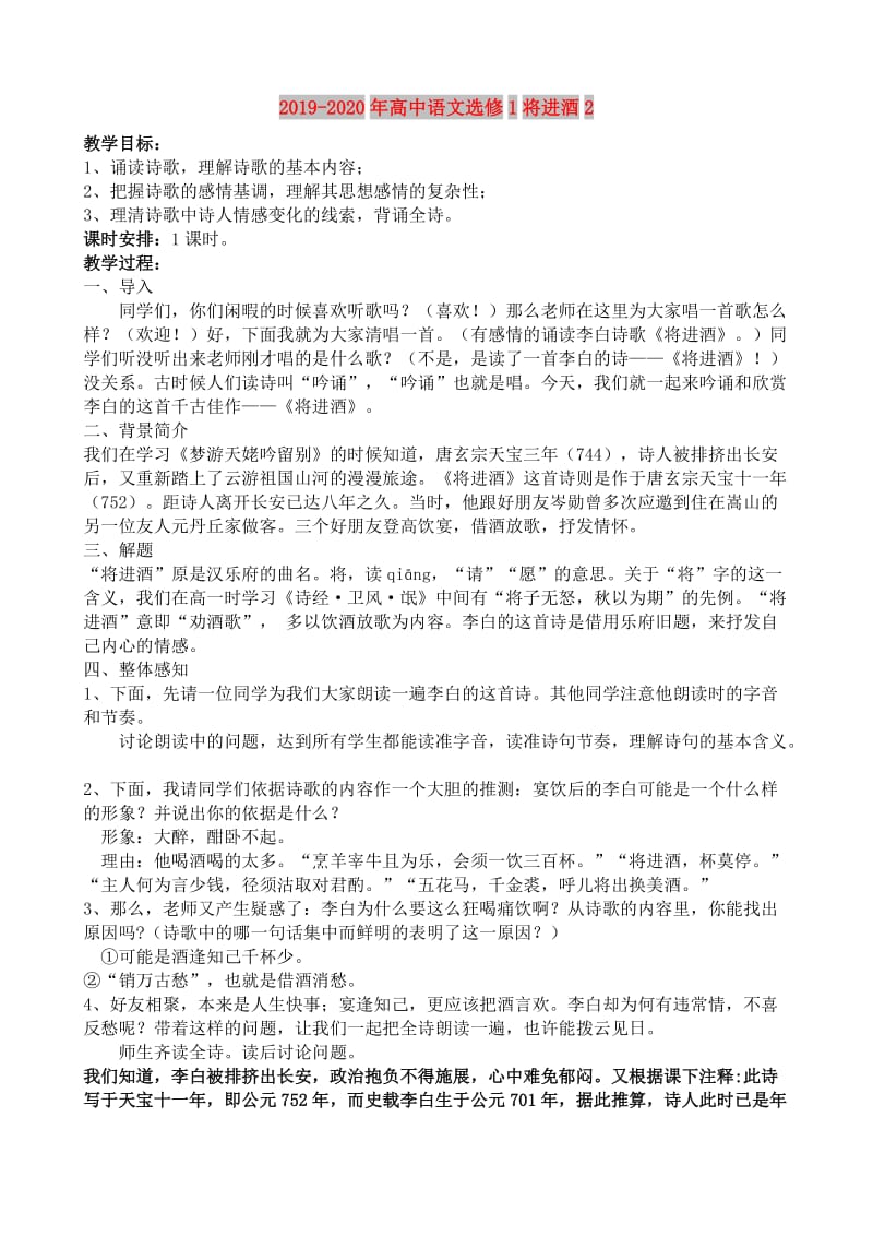 2019-2020年高中语文选修1将进酒2.doc_第1页