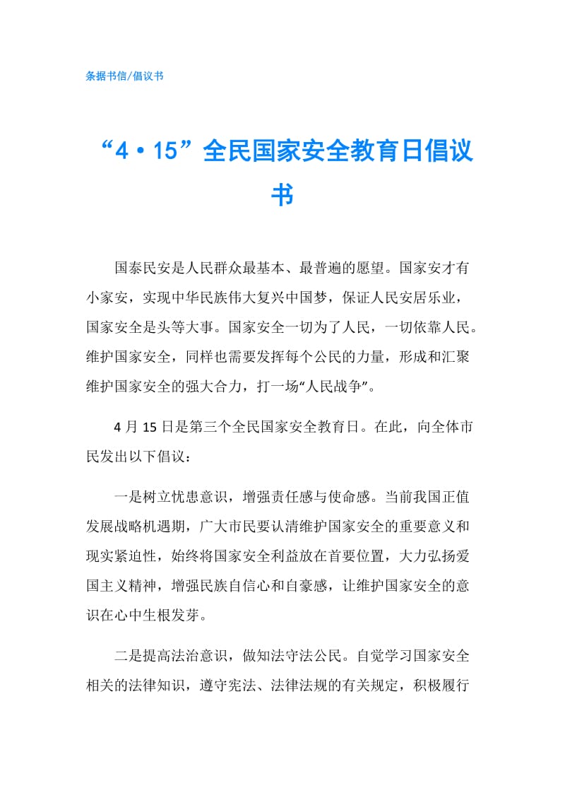 “4·15”全民国家安全教育日倡议书.doc_第1页