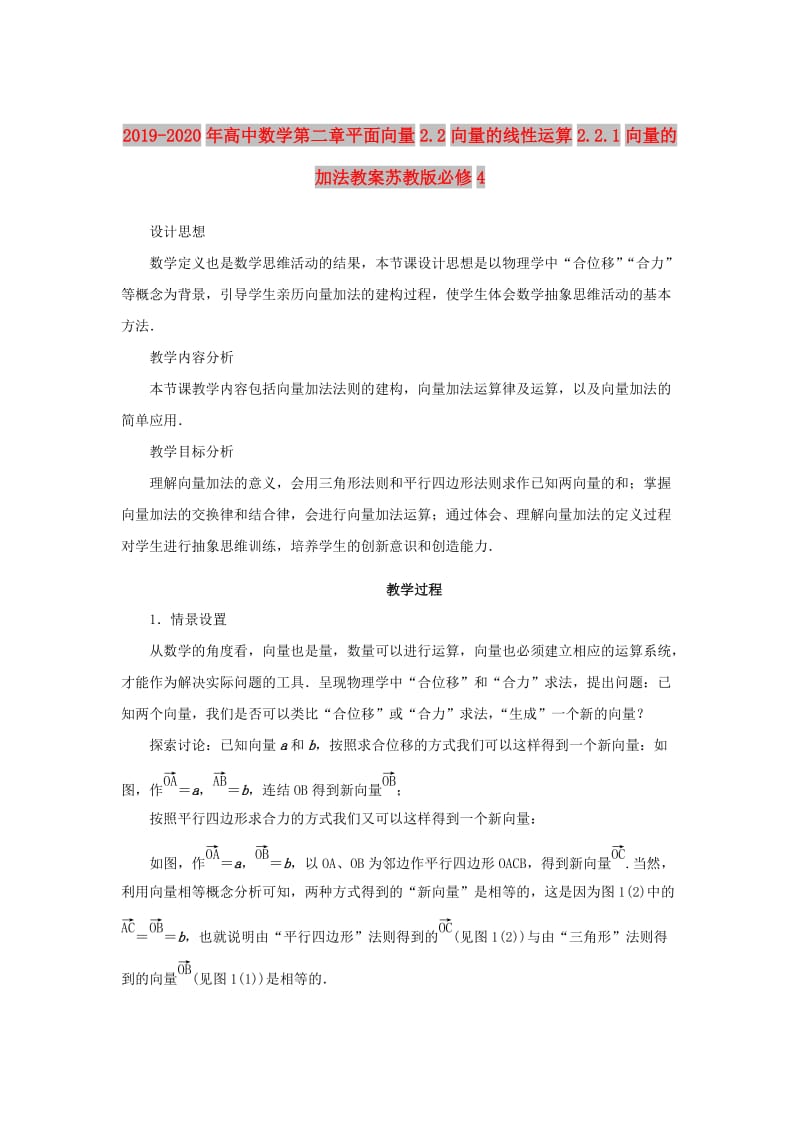 2019-2020年高中数学第二章平面向量2.2向量的线性运算2.2.1向量的加法教案苏教版必修4.doc_第1页