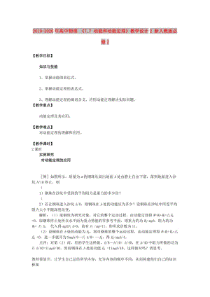 2019-2020年高中物理 《7.7 動(dòng)能和動(dòng)能定理》教學(xué)設(shè)計(jì)2 新人教版必修2.doc