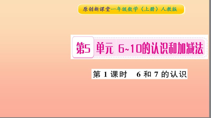 一年级数学上册 第5单元 6-10的认识和加减法（第1课时 6和7的认识）习题课件 新人教版.ppt_第1页